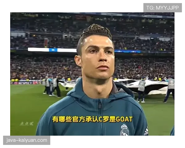 C罗历史地位解析：荣誉、数据与GOAT争议的客观评估