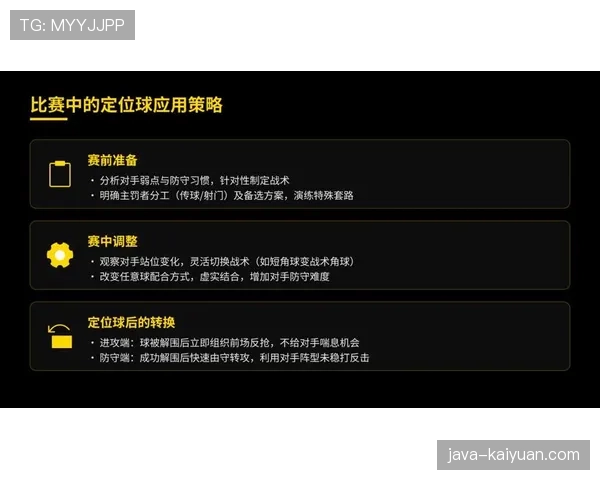 麦迪逊的定位球威胁：任意球与传中如何塑造进攻支点